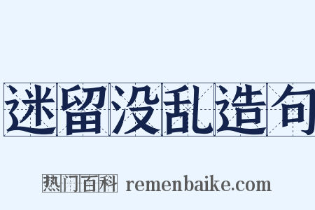 迷留没乱造句是什么意思的图片